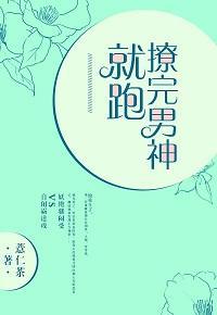 撩完男神就跑