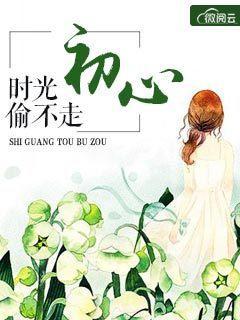 時光偷不走初心聶相思戰廷深