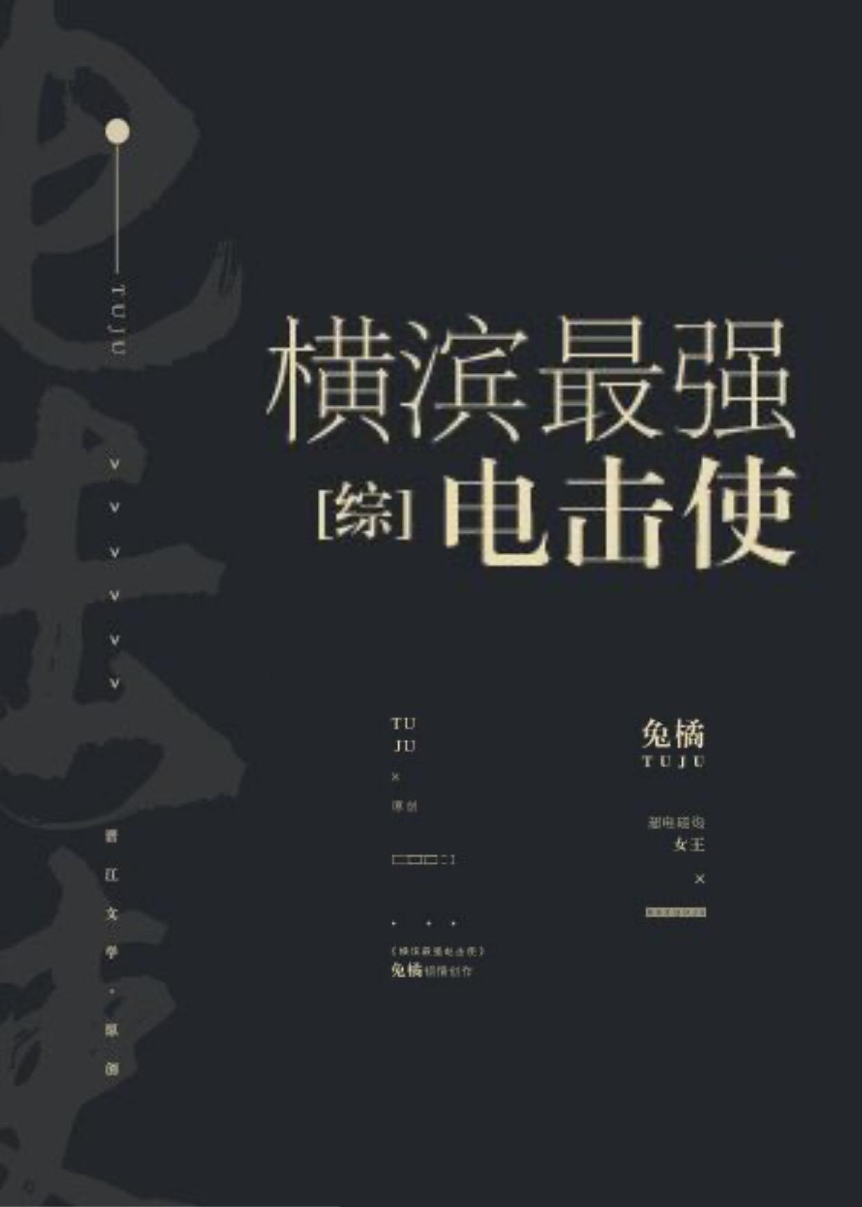 橫濱最強電擊使