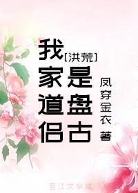 我家道侶是盤古[洪荒]