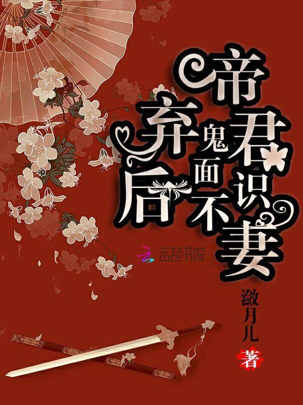 鬼面棄後:帝君不識妻