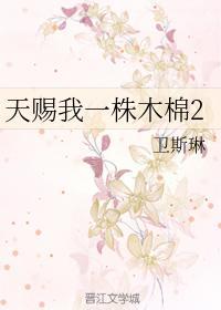 天賜我一株木棉2
