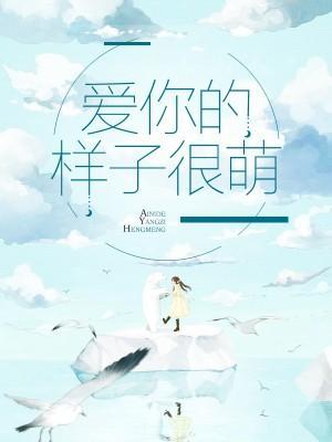 愛你的樣子很萌