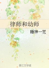 律師和幼師