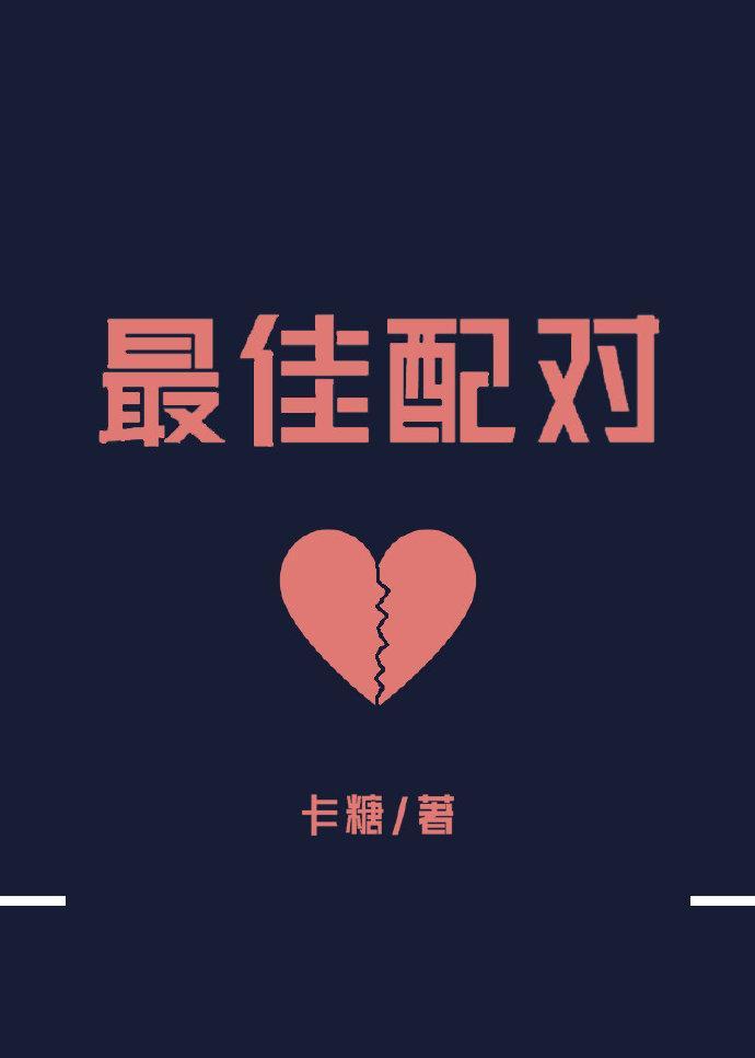 最佳配對