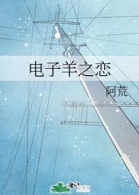 電子羊之戀