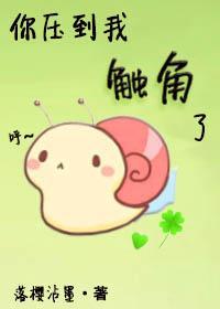 你壓到我觸角了!