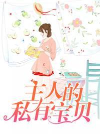 主人的私有寶貝