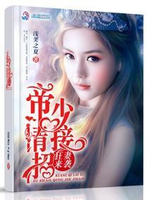 狂妻來襲:帝少請接招