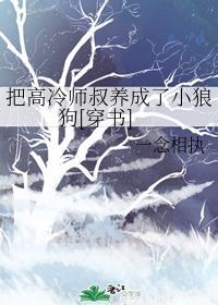把高冷師叔養成了小狼狗[穿書]