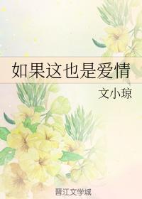 如果這也是愛情