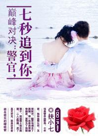 巅峰對決:警官,七秒追到你