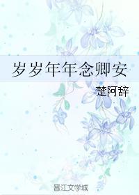 歲歲年年念卿安