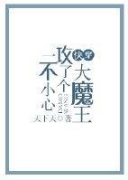 一不小心攻了個大魔王[快穿]
