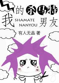 我的殺馬特男友