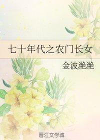 七十年代之農門長女