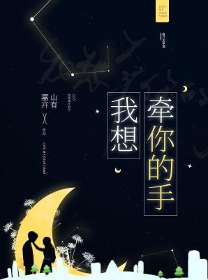我想牽你的手