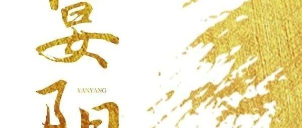 宴陽