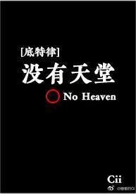 [底特律]沒有天堂
