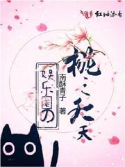 娛樂圈之桃之夭夭
