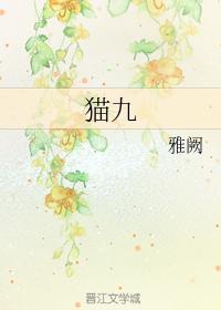 貓九