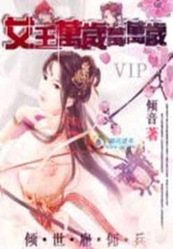 傾世雇傭兵:女王萬歲萬萬歲