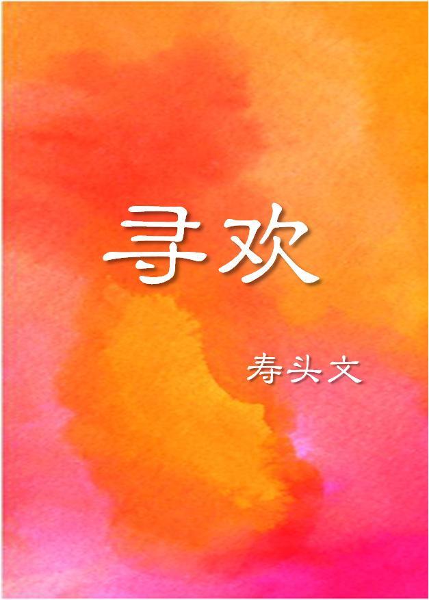 尋歡