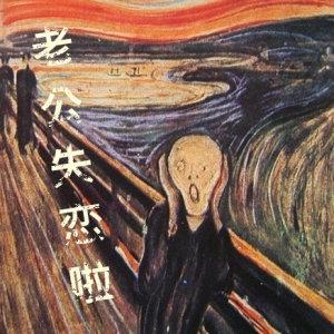 老公失戀啦