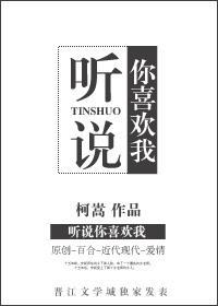 聽說你喜歡我gl