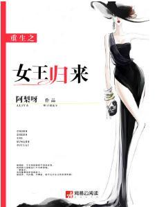 重生之女王歸來
