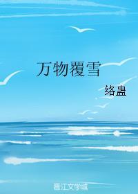 萬物覆雪