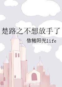 楚路之不想放手了