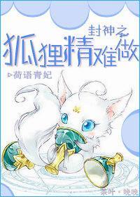 封神之狐貍精難做