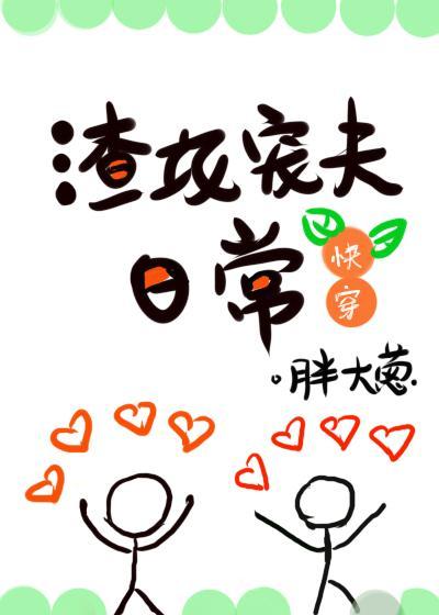 渣攻寵夫日常[快穿]