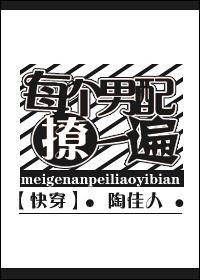 每個男配撩一遍[快穿]