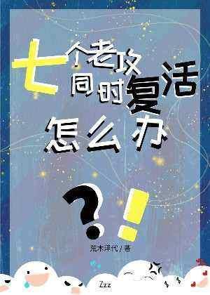 七個老攻同時複活怎麽辦