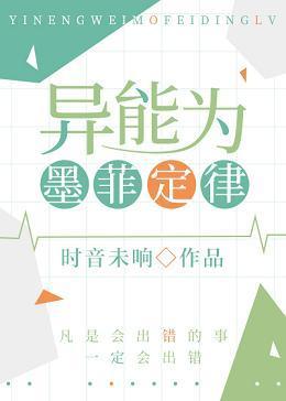 異能為墨菲定律