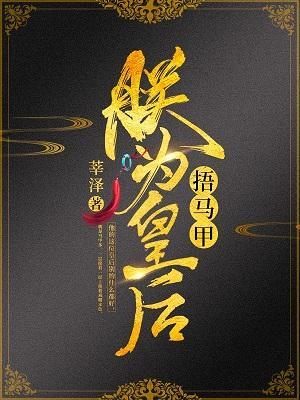 朕為皇後捂馬甲