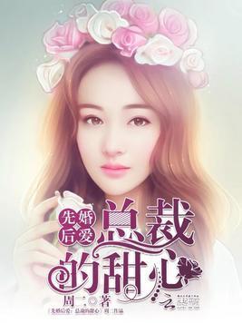 先婚後愛:總裁的甜心