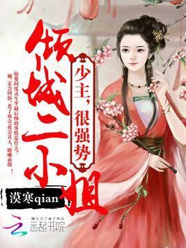 傾城二小姐:少主,狠強勢!