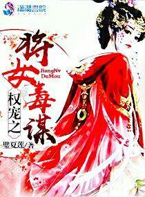 權寵之将女毒謀
