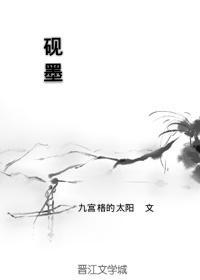 硯墨