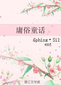 庸俗童話
