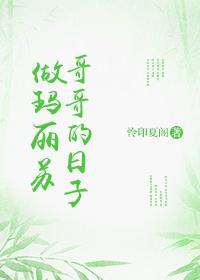 做瑪麗蘇哥哥的日子