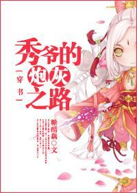 秀爺的炮灰之路[穿書]