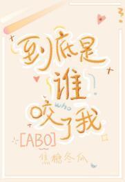 到底是誰咬了我