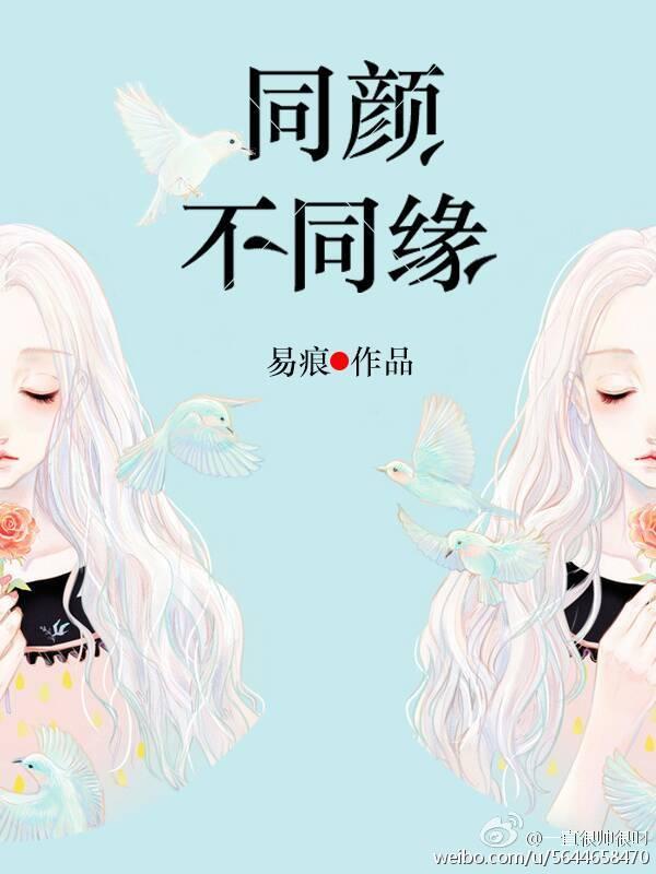 同顏不同緣