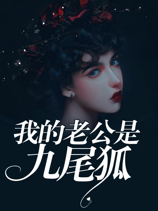 我的老公是九尾狐