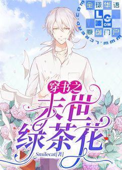 穿書之末世綠茶花