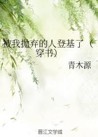 被我抛棄的人登基了(穿書)